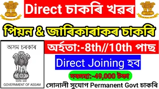 Direct Assam Jarikarak and Peon Jobs Vacancy 2024– Assam Govt Jobs /Assam Jobs Vacancy /Assam Career