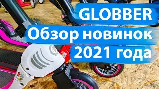 Обзор крутых новинок Globber 2021 года | samokat.ua