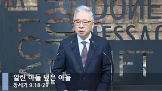 [LIVE] 알린 아들 덮은 아들 (창세기 9:18-29)_아침예배_베이직교회_조정민 목사_20220818