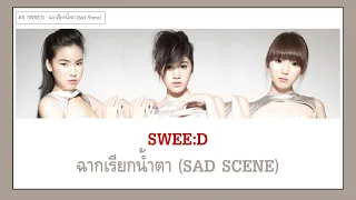 【เนื้อเพลง+ENG SUB】 SWEE:D - ฉากเรียกน้ำตา (Sad Scene) l #โตมากับกามิ