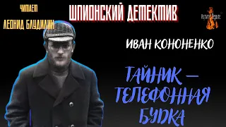 Шпионский Детектив: ТАЙНИК - ТЕЛЕФОННАЯ БУДКА (автор: Иван Кононенко).