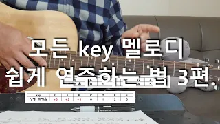 모든 key(키)의 멜로디 쉽게 연주하는 비법 3편/기타 강의