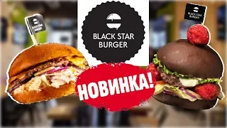 Обзор НОВИНКИ Black Star Burger | НОВОГОДНИЙ БУРГЕР от Тимати?