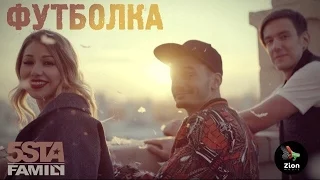 Клип 5sta Family - Футболка