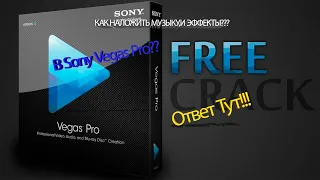 КАК НАЛОЖИТЬ МУЗЫКУ И ЗВУКОВЫЕ ЭФФЕКТЫ,НА ВИДЕО В SONY VEGAS PRO 16??? ОТВЕТ ЗДЕСЬ!!!