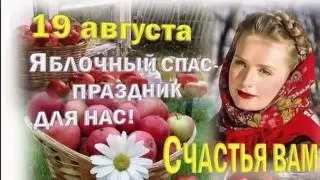 ЯБЛОЧНЫЙ СПАС - МОНТАЖ ТАТЬЯНЫ СИТНИКОВОЙ