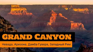 [США #3] Nevada, Arizona, Hoover Dam, Grand Canyon - едем на дамбу Гувера, Гранд Каньон Западный Рим