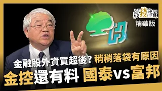 【精華】國泰富邦飆 金融股買超旺 杜大師落袋為安有原因 長線還有料 杜大師看好這幾檔《鈔錢部署》盧燕俐 ft.杜金龍 20240517