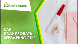 👉 Как планировать беременность?