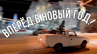 Это на Новый Год!