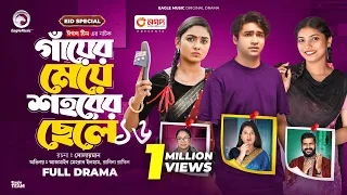 Gayer Meye Shohorer Chele 16 | গাঁয়ের মেয়ে শহরের ছেলে ১৬ (Eid Special) New Natok 2024