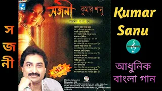 Sojoni/সজনী/Kumar Sanu/Bengali Album/বাংলা আধুনিক গান/Audio jukebox/Original CD Rip/HQ