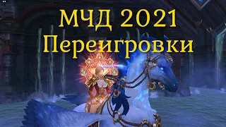 Аллоды Онлайн. Межсерверный Чемпионский Доминион 2021 Переигровки