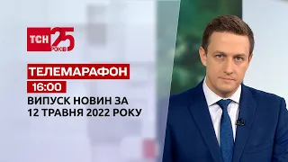 Телемарафон | Випуск ТСН 16:00 за 12 травня 2022 року