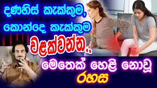 ඔබ නොසිතු මේ කරුණු වලින් වැළකී නිරෝගී වන්න...