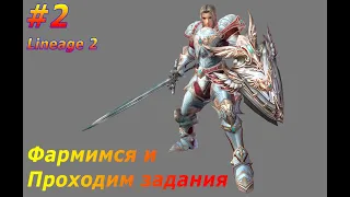 Фармимся и выполняем задания --- Lineage 2 #Lineage2 #video #lineage #gamer #gaming #gameplay