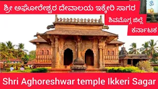 ಇಕ್ಕೇರಿ ಶ್ರೀ ಅಘೋರೇಶ್ವರ ದೇವಾಲಯ #ಸಾಗರ#ಶಿವಮೊಗ್ಗ#karnatakatourism