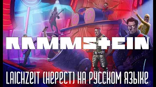 Rammstein - Laichzeit (Нерест)