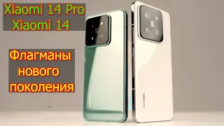 Xiaomi 14 Pro и Xiaomi 14 Новые флагманы на Snapdragon 8 Gen 3