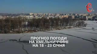 Прогноз погоди на 18 - 23 січня 2022 року від Є ye.ua / Хмельницька область