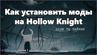 Как установить моды на Hollow Knight, если ты чайник