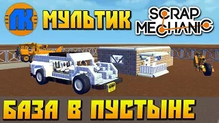 СМОТРЕТЬ МУЛЬТИК ПРО БАЗУ В ПУСТЫНЕ  GAME Scrap Mechanic  FREE DOWNLOAD  СКАЧАТЬ СКРАП МЕХАНИК !!