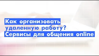 Как организовать удаленную работу? Сервисы для общения online