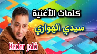 الشاب قادر_سيدي الهواري(كلمات الأغنية) cheb kader sidi lhawari parole