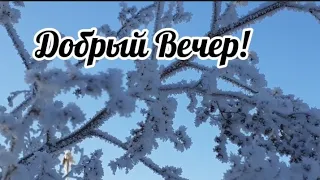 Добрый Вечер!Ты время проведи с душой...