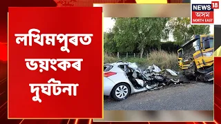 Lakhimpur News | লখিমপুৰৰ বাইপাছত দুৰ্ঘটনাত নিহত এজন বাইক আৰোহী | Assam News