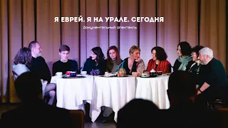 Я еврей. Я на Урале. Сегодня | Память | Часть 2