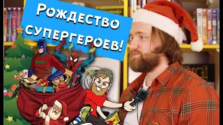 Новогодние эпизоды супергеройских мультсериалов