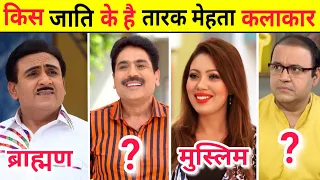 जानिए असल में किस जाति के हैं तारक मेहता कलाकार || Tmkoc Actors Real Caste & Religion || Tarak Mehta