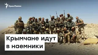 Крымчане идут в наемники. ЧВК «Вагнер» | Радио Крым.Реалии