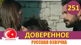 Доверенное 251 серия на русском языке (Фрагмент №1)