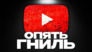 Ютуб Загнивает(опять