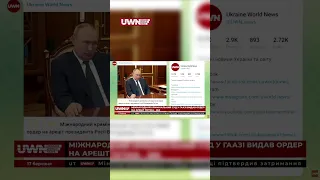 ⚡ МКС видав ордер на арешт Путіна #shorts