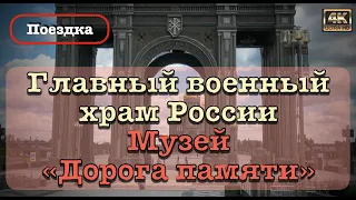 Главный военный храм России и музей "Дорога памяти"🚶🏻‍♂️