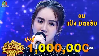 ลม - แป้ง มิตรชัย | ไมค์หมดหนี้ นักร้องนำโชค