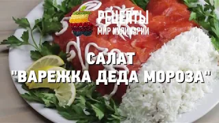 Салат Варежка Деда Мороза