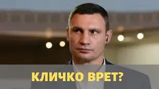 СРОЧНО! Кличко прошел проверку на детекторе лжи. О чем врет мэр Киева?