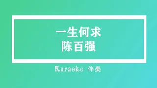 陈百强 一生何求 (粤语伴奏Karaoke pinyin歌词版) (Official Music)