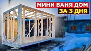 КРУТАЯ Баня Дом 2х5х4. СУПЕР ДЕШЕВО, СУПЕР БЫСТРО!