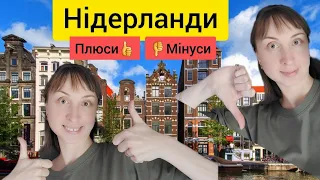 Плюси👍і👎мінуси в Нідерландах. Все про життя. Медицина, дороги. Плюсы и минусы жизни в Нидерландах.