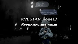 KVESTAR, dope17 - бесконечная зима (текст песни)