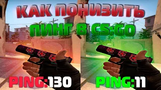 КАК ПОНИЗИТЬ ПИНГ В КС ГО 2022 | УМЕНЬШАЕМ ПИНГ В CS GO