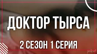 podcast: Доктор Тырса - 2 сезон 1 серия - #Сериал онлайн подкаст подряд, дата выхода