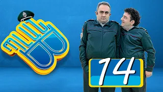 Պլան Բ (Սերիա) 14 - PLAN B 14