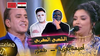 رسام البهجة - غناء طهور وأميمة بعزية | 🇲🇦 🇪🇬 DADDY & SHAGGY