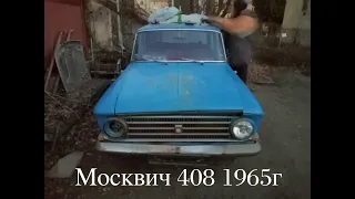 Москвич 408 1965г